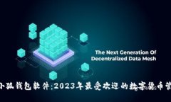 diaoti小狐钱包软件：2023年