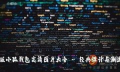 中文版小狐钱包高清图片
