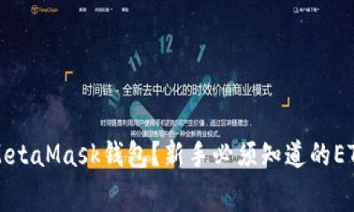 如何使用MetaMask钱包？新手必须知道的ETH费用解析