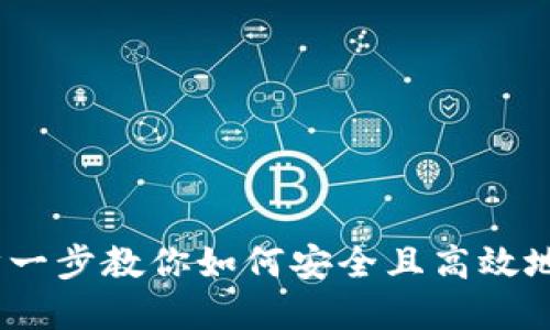 虚拟币充币指南：一步一步教你如何安全且高效地为你的数字钱包充值