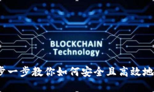虚拟币充币指南：一步一步教你如何安全且高效地为你的数字钱包充值