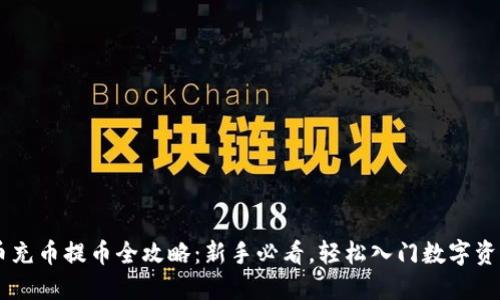 虚拟币充币提币全攻略：新手必看，轻松入门数字资产交易