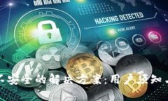 小狐钱包不安全的解决方
