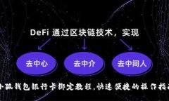 小狐钱包银行卡绑定教程