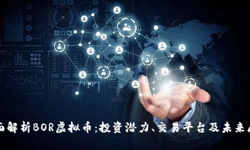 全面解析BOR虚拟币：投资潜力、交易平台及未来展望