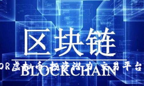 全面解析BOR虚拟币：投资潜力、交易平台及未来展望