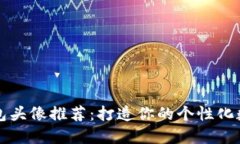 可爱小狐钱包头像推荐：