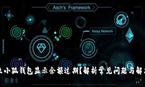 为什么小狐钱包显示余额过期？解析常见问题与解决方案
