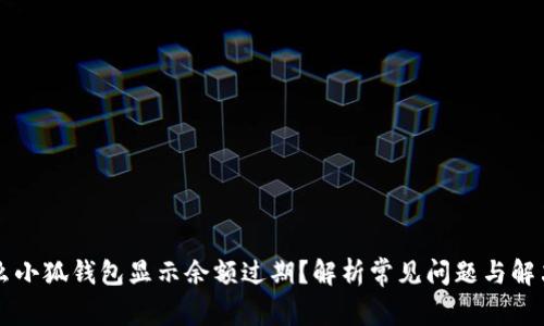 为什么小狐钱包显示余额过期？解析常见问题与解决方案