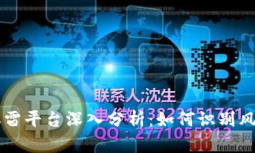 西安虚拟币爆雷平台深入分析：如何识别风险与保护投资