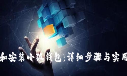 如何下载和安装小狐钱包：详细步骤与实用视频指南
