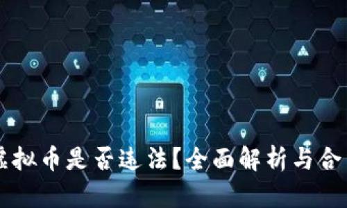 手机投资虚拟币是否违法？全面解析与合法风险解读