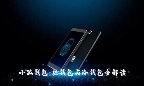 小狐钱包：热钱包与冷钱包全解读