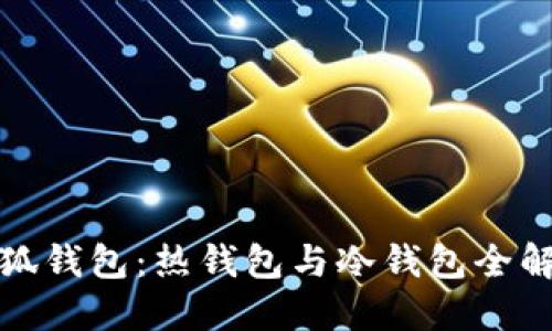小狐钱包：热钱包与冷钱包全解读