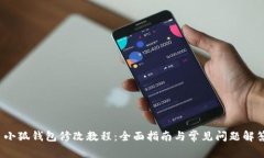  小狐钱包修改教程：全面
