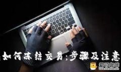 rss小狐钱包如何冻结交易