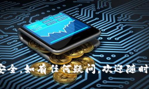   币安如何提现到MetaMask：详细操作指南与常见问题解答 / 
 guanjianci 币安提现, MetaMask, 加密货币, 交易所 /guanjianci 

### 引言

随着加密货币的迅猛发展，越来越多的用户开始使用各种数字资产管理工具，其中MetaMask作为一个非常流行的以太坊钱包，受到了广泛关注。而币安作为全球最大的加密货币交易所之一，吸引了大量用户在此进行交易与提现。那么，如何将币安的资金提现到MetaMask呢？在以下的内容中，我们将详细讲解这个过程，并回答与之相关的常见问题。

### 提现到MetaMask的步骤

#### 1. 确保安装和设置MetaMask钱包

在进行提现操作之前，首先需要确保你已经安装并设置好MetaMask钱包。你可以在Chrome、Firefox等浏览器中找到MetaMask的扩展程序，并按照指引创建一个新钱包或者导入现有钱包。

#### 2. 获取MetaMask的钱包地址

安装完成后，打开MetaMask并登录你的账户。在钱包界面中，你会看到一个以“0x”开头的地址。这就是你的MetaMask钱包地址。你需要将这个地址复制下来，以便在币安进行提现操作。

为了避免错误，你可以点击地址旁边的“复制”按钮，确保复制的是完整的地址。在这个过程中，要注意地址的正确性，因为任何数字或字母的误差都可能导致资金的丢失。

#### 3. 登录币安账户

在提现前，确保你已经登录到自己的币安账户。如果你没有币安账户，可以前往币安官网注册。注意，注册过程中需要进行身份验证，确保您的账户安全。

#### 4. 进入提现界面

在币安主界面，寻找“钱包”选项，点击进入然后选择“提现”。在提现页面，你需要选择要提现的加密货币，如ETH、USDT等。选择之后，系统会提示你输入目标地址和提现数量。

#### 5. 粘贴MetaMask钱包地址

在“提现地址”的输入框中，粘贴你在MetaMask中复制的地址。确保地址无误后，继续输入你希望提现的数量，然后检查提现的网络费用。

在币安进行提现操作时，通常会涉及手续费。不同的加密货币和网络状况可能会影响手续费的高低，确保你了解这些信息。此外，也需要关注币安的提现最低限额。

#### 6. 完成安全验证

在确认提现信息无误后，币安会要求你进行安全验证。此时，你可能会收到电子邮件或手机短信，输入验证码以完成验证。

#### 7. 提交提现申请

完成所有步骤后，点击“提交”按钮，币安系统会处理你的提现请求。通常情况下，提现操作会在几分钟内处理完成，但在网络拥堵或其他原因下，时间可能会有所延迟。

#### 8. 检查MetaMask钱包

在提交提现申请后，建议在几分钟后打开MetaMask钱包查看是否收到资金。如未收到，请耐心等待，并定期检查Blockchain浏览器，确认交易状态。

### 可能相关的问题及详细解答

#### 1. 提现到MetaMask的手续费是多少？

提现到MetaMask可能会涉及手续费，这些费用取决于多个因素，包括你选择的加密货币、网络状况以及币安的提现政策。例如，提现ETH通常会有固定的网络费用，而某些数字资产的费用可能会有所不同。建议在提现前查看币安平台的费用说明，以便了解实际的成本。

另外，网络拥堵时，手续费可能会增加。因此，在选择提现时机时，可以关注市场状况，避免在网络繁忙时间进行提现，以减少手续费。

#### 2. 提现失败了怎么办？

如果你的提现申请未成功，首先可以查看拒绝的原因，比如网络费用不足、地址错误等。如果出现这些情况，可以修改提现信息后再次尝试。

如果是由于币安系统问题或其他不可控因素，建议联系币安的客服团队寻求帮助。在此过程中，提供提现申请的相关信息，如时间、数量、地址等，有助于加快处理速度。

在提现过程中，请确保遵循正确的操作流程，并保持耐心。大多数情况下，资金都会在一定时间内成功到达你的MetaMask钱包。

#### 3. 如何确保提现地址安全？

确保提现地址的安全性至关重要。首先，务必确认所复制的MetaMask地址是正确的。因为对于区块链交易，任何地址的错误都可能导致资产的永久性丢失。

建议在进行大额提现前，先进行小额提现测试，以确保你填写的地址是有效的并能够正常接收资金。此外，也可以在MetaMask中查看自己的交易记录，以便确认先前的提现是否成功。

另外，确保你的MetaMask账户安全，使用强密码并启用双重验证功能，以最大程度地保护你的资产免受外部攻击。

#### 4. 提现到MetaMask后多久能到账？

提现到MetaMask的钱款到账时间依赖于多个因素，包括网络拥堵、币安的处理速度以及选择的交易币种。一般来说，在正常情况下，ETH及其代币通常会在几分钟内到账，而其他加密货币可能需要更长时间。

如果长时间未到账，可以通过区块链浏览器查看该交易的状态，这样能够了解是否已经被网络确认。如果在交易状态上出现延迟，也可以联系币安客服进行询问。

需要注意的是，不同的加密货币有不同的确认时间，有时会因为网络拥堵等原因导致交易延迟。因此，在进行交易前，务必了解该加密货币的网络状况。

#### 5. 可以将所有币种提现到MetaMask吗？

并不是所有的币种都可以直接提现到MetaMask。MetaMask主要支持以太坊及基于以太坊的ERC20和ERC721代币。其他区块链上的资产则不能直接提取到MetaMask。

如果你在币安上持有其他币种，如比特币（BTC）、莱特币（LTC）等，你需要先将它们交换成支持的代币，然后再提现到MetaMask。例如，将BTC通过交易对换成ETH或USDT，再提取到MetaMask。这一过程可能会涉及到额外的交易费用和时间。

#### 6. 如何在MetaMask中管理和使用提现的代币？

提现到MetaMask之后，你可以在钱包中查看你的代币余额。在MetaMask中，点击“资产”标签，就可以查看所持有的所有代币以及其最新价值。为了确保所有代币都能正确显示，可能需要手动添加某些代币。

在MetaMask中，您可以通过点击“添加代币”来手动加入一些没有自动显示的代币，只需输入合适的合约地址即可。此外，通过MetaMask，你还可以直接使用这些代币进行交易、参与各类DeFi项目或NFT市场。

同时，务必定期检查交易记录和资产安全，确保没有任何异常情况。建议定期备份钱包和密钥，防止丢失带来的重大损失。

### 结论

通过以上内容，相信你已经对如何将币安的资金提现到MetaMask有了一个清晰的了解。提现操作虽然步骤不多，但细节非常重要，务必谨慎操作以确保资金的安全。如有任何疑问，欢迎随时询问与交流。