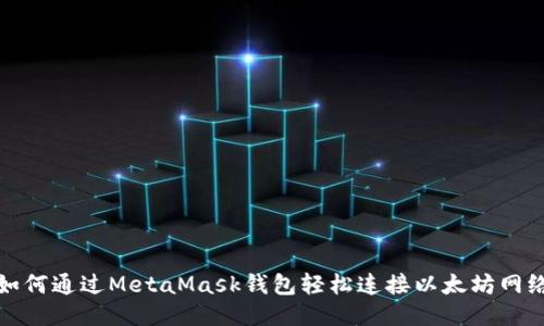如何通过MetaMask钱包轻松连接以太坊网络
