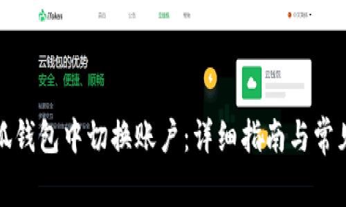 如何在小狐钱包中切换账户：详细指南与常见问题解答