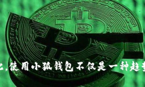 jiaoti小狐钱包支付：便捷安全的数字支付解决方案/jiaoti
小狐钱包, 数字支付, 移动支付, 钱包应用/guanjianci

随着科技的不断进步和数字经济的快速发展，数字支付已经成为现代人生活中不可或缺的一部分。小狐钱包作为一款新兴的支付工具，凭借其便捷的操作和安全的支付体验，逐渐受到广大用户的青睐。在本文中，我们将深入探讨小狐钱包支付的功能、优势，以及如何高效地使用该平台，同时解答用户在使用过程中可能遇到的相关问题。

1. 小狐钱包是什么？
小狐钱包是一款集聚了多种支付方式的数字钱包应用。用户可以通过小狐钱包进行在线支付、手机充值、转账、收款、购买理财产品等多种功能。与传统的支付方式相比，小狐钱包具有更快、更方便和更安全的特点。而且，小狐钱包的界面简洁易用，大大降低了用户的上手难度。

2. 小狐钱包的主要功能
小狐钱包为用户提供了许多实用的功能，包括：
ul
    listrong在线支付：/strong支持多种线上支付，用户可以快速完成购物、缴费等操作。/li
    listrong转账与收款：/strong用户可以轻松实现个人间的转账，亦可以接收他人的付款。/li
    listrong账户管理：/strong提供实时的账户余额查询及交易记录查看，用户可随时掌握自己的消费情况。/li
    listrong理财产品：/strong小狐钱包还提供多种金融理财产品，让用户在支付的同时能够进行资金增值。/li
/ul

3. 小狐钱包的安全性如何？
安全性是用户在使用数字支付工具时最为关注的一点。小狐钱包采用了多重安全保障措施，包括：
ul
    listrong数据加密：/strong所有用户数据都经过严格加密处理，确保信息传输过程中的安全性。/li
    listrong实名认证：/strong用户在注册小狐钱包时需进行实名认证，有效防止账户被盗用或被冒用。/li
    listrong交易监控：/strong小狐钱包通过大数据技术实时监控交易动态，发现异常交易会立即进行处理。/li
/ul

4. 如何注册和使用小狐钱包？
注册小狐钱包非常简单，用户只需下载应用程序，按照提示进行手机号验证及实名认证即可。使用小狐钱包时，用户可根据以下步骤操作：
ol
    li打开小狐钱包应用，输入账户信息进行登录。/li
    li选择需要进行的功能，如在线支付、转账等。/li
    li根据提示完成支付、转账或其他操作。/li
    li查看交易记录，确保到款或消费情况。/li
/ol

5. 小狐钱包的优势与不足
小狐钱包在市场上已有一定的用户基础，主要优势体现在：
ul
    listrong便捷性：/strong用户可随时随地进行支付，不受时间和地点的限制。/li
    listrong多功能性：/strong不仅支持支付，还有理财投资等功能，满足用户多方面的需求。/li
    listrong快速到账：/strong转账及收款速度快，提升了用户的使用体验。/li
/ul
当然，小狐钱包也存在一些不足之处，如：
ul
    listrong支持商户较少：/strong相对于一些知名支付方式，小狐钱包的商户支持范围可能较小。/li
    listrong用户教育：/strong某些新用户可能对数字钱包的功能及使用流程不熟悉，需要引导和学习。/li
/ul

6. 小狐钱包的理财功能使用方式
小狐钱包不仅是一款支付工具，也提供了实用的理财功能。用户可以通过小狐钱包进行如下理财操作：
ul
    listrong购买理财产品：/strong用户可以根据自己的风险偏好选择不同的理财产品进行投资。/li
    listrong收益查询：/strong通过应用内的收益查询功能，实时了解理财产品的收益情况。/li
/ul
投资理财时，用户需注意风险控制，切勿盲目跟风，以免造成资金损失。

7. 使用小狐钱包的常见问题解答
h4常见问题1：小狐钱包是否收取手续费？/h4
小狐钱包的支付及转账功能在一定金额范围内可能不收取手续费，但对于大额交易可能会收取一定比例的手续费，具体情况可在使用前查阅相关条款。

h4常见问题2：如果忘记了小狐钱包密码怎么办？/h4
用户若忘记小狐钱包密码，可以通过应用内的“找回密码”功能，按照提示提交相关信息以重设密码。

h4常见问题3：小狐钱包支持哪些银行卡绑定？/h4
小狐钱包支持多家银行发行的银行卡绑定，用户可以在设置中选择添加银行卡进行操作。但有些银行可能会因政策限制不支持绑定。

h4常见问题4：小狐钱包是否支持国际支付？/h4
目前，小狐钱包主要支持国内支付，国际支付功能尚未完善。用户在进行海外购物时，建议使用其他国际支付工具。

h4常见问题5：小狐钱包的客服渠道有哪些？/h4
用户若在使用小狐钱包过程中遇到问题，可以通过应用内的在线客服、邮箱或电话支持等渠道与客服进行联系，获取帮助。

h4常见问题6：如何提升小狐钱包的使用体验？/h4
提升小狐钱包的使用体验有几个方面可以考虑，用户可定期检查应用更新、参与平台活动、学习使用技巧等，以便更好地享受服务。

总结而言，小狐钱包凭借其便捷、安全及多元化的功能，正在快速融入用户的生活。在数字支付时代，掌握小狐钱包，能够让我们的生活更加简单高效。因此，使用小狐钱包不仅是一种趋势，更是一种现代生活方式的体现。