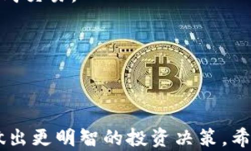 
jiaoti虚拟币1 U是多少人民币？全面解析与最新行情分析/jiaoti

关键词：
虚拟币, 人民币, U.S. Dollar, 加密货币, 汇率/guanjianci


在数字货币和加密货币的快速发展中，很多用户开始关注虚拟币的汇率问题。尤其是“U”这一单位，它通常指的是USDT（Tether），一种与美元挂钩的稳定币。因此，了解1 U（USDT）相对于人民币的价值变得尤为重要。本文将详细探讨这个问题，并且对相关概念与市场动态进行深入分析。



目前，USDT的价值通常与美元相当，1 USDT大致对应1美元。然而，由于汇率波动，1美元对人民币的汇率也是变化的。根据当前的市场情况，例如，如果1美元兑换7.2人民币，那么1 USDT大约就是7.2元人民币。但需要注意的是，虚拟货币市场的波动性较大，因此此汇率会随时变化。



想要具体了解USDT与人民币的换算关系，需要关注几个方面：国际外汇市场的变动、数字货币的市场供需关系、以及政府相关政策的影响等。接下来我们将逐步解析这些因素，并探索用户可能关心的相关问题。


虚拟币与法定货币的汇率如何计算？

虚拟币的汇率计算并不是简单的数学问题，而是与多个市场因素密切相关。对于能够兑换法定货币的虚拟货币，如USDT，其汇率受以下几个因素影响：


1. **市场供需关系**：当对USDT的需求增加时，其价格可能会上升；反之，若供应增加而需求不变，其价格可能下降。


2. **平台交易汇率**：不同的交易平台可能会提供不同的汇率，因此用户在选择交易平台时，需要关注其报价与其他平台的比较。


3. **国际经济形势**：因美元作为全球储备货币，其汇率波动会直接影响到USDT对人民币的价值。例如，如果因美国经济数据向好，美元对人民币升值，则USDT的价值也将随之上升。


4. **政策环境**：各国对于虚拟货币的监管政策也会影响市场情绪，从而影响汇率。比如中国对虚拟货币交易的政策收紧，就可能导致USDT需求下降，进而影响美元与人民币的汇率。


如何实时获取USDT对人民币的最新汇率？

获取USDT对人民币最新汇率的方法有很多，以下是几种常见的方式：


1. **加密货币交易平台**：如币安、火币网等交易平台，用户可以通过平台查询当前的USDT对人民币的交易价格，并可以进行买卖操作。


2. **财经网站**：一些专注于财经信息的网站也提供实时汇率查询服务，如新浪财经、网易财经等。这类平台更新频率高，信息较为准确。


3. **金融行情软件**：一些专业的金融投资软件，如同花顺、大智慧等，提供实时行情监控，可以把USDT对人民币的汇率加入关注，及时获取最新信息。


4. **社交媒体与论坛**：通过一些社交平台和论坛，比如Twitter、Reddit等，也能获取关于USDT的最新讨论和预测。这类信息通常来自于市场参与者和专家，可以作为参考。


USDT在加密市场的角色是什么？

USDT（Tether）作为一种稳定币，其主要目的是在加密货币市场中提供价格稳定性。用户通常选择USDT进行以下几种操作：


1. **避险工具**：在市场波动较大时，许多投资者会将其持有的其他虚拟货币转化为USDT，以降低投资风险。


2. **方便交易**：由于USDT的价值与美元挂钩，许多交易者在进行不同虚拟币交易时会选择使用USDT作为基础货币，避免频繁兑换法定货币带来的费用和时间成本。


3. **流动性强**：USDT在各种交易所中广泛使用，因此其流动性相对较高，用户更容易买入和卖出。


4. **全球接受度**：由于其与美元挂钩的性质，USDT能够在国际市场上被广泛接受，使得跨国交易更加高效。


未来USDT与人民币汇率的发展趋势如何？

针对未来USDT与人民币汇率的发展趋势，可以从以下几个方面进行分析：


1. **全球经济复苏**：若全球经济逐步复苏，美元可能会继续上涨，从而推动USDT对人民币的汇率上升。


2. **监管政策**：各国对虚拟货币的监管政策也在不断变化，特别是在中国，若政策趋紧可能会导致USDT需求下降，反之则可能推动其汇率增长。


3. **市场投机活动**：一些大型资金的进入或退出，会对USDT和人民币的汇率造成直接影响。

4. **技术发展**：区块链技术的进步与普及，将可能推动另外一些稳定币的崛起，对USDT的市场地位形成威胁，从而影响其汇率。


投资USDT的风险有哪些？

尽管USDT被视为相对安全的投资方式，但仍存在一些风险，用户需要深入了解：


1. **稳定性风险**：虽然USDT声称与美元1:1挂钩，但如果Tether公司无法维持其资产的透明度，可能导致USDT出现金融危机，进而影响其市场价值。


2. **政策风险**：政府的监管动作将可能影响用户对USDT的信任，政策的不确定性可能导致大规模抛售，影响其汇率。


3. **市场流动性风险**：在极端市场情况下，某些交易所可能面对极高的交易量，导致流动性不足，用户可能无法按预期的价格完成交易。

4. **技术风险**：如黑客攻击、系统故障等可能都会对USDT的持有及交易造成影响，从而影响其价格。



总之，虚拟币市场的复杂性和波动性决定了其投资存在的重大风险。了解1 U（USDT）对人民币的汇率以及相关因素，有助于用户做出更明智的投资决策。希望通过本文的详细解析，大家对虚拟币与人民币的汇率、市场动态有了更清晰的认识和理解。
