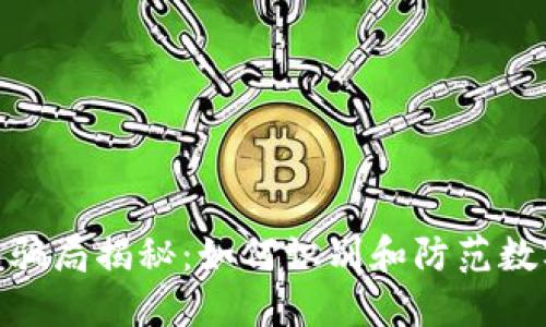 假小狐钱包骗局揭秘：如何识别和防范数字货币诈骗