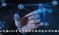 如何在KZN平台上绑定小狐