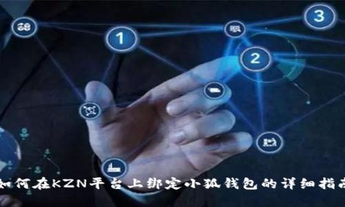 如何在KZN平台上绑定小狐钱包的详细指南