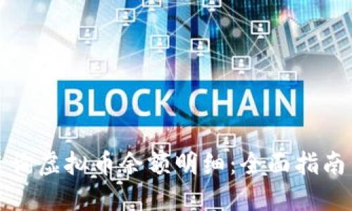 如何查询虚拟币余额明细：全面指南与技巧