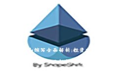 虚拟币符号和缩写全面解