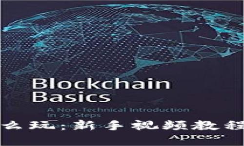 小狐钱包怎么玩：新手视频教程和实用技巧