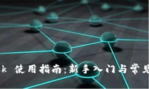MetaMask 使用指南：新手入门与常见问题解答