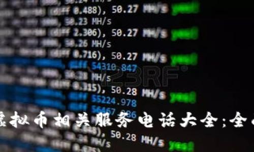 香港虚拟币相关服务电话大全：全面了解