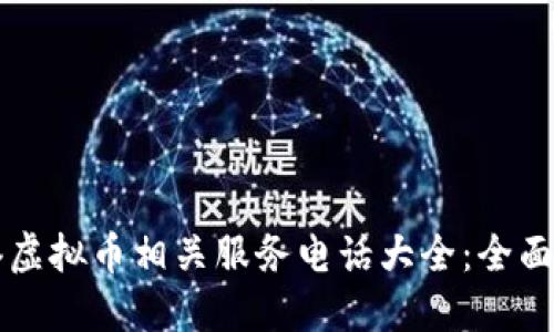 香港虚拟币相关服务电话大全：全面了解