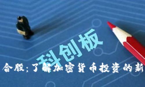虚拟币合股：了解加密货币投资的新兴趋势
