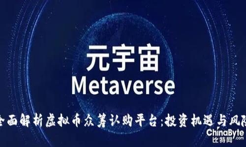 全面解析虚拟币众筹认购平台：投资机遇与风险
