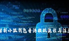 全面解析小狐钱包香港提