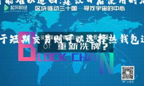 非主流虚拟币钱包的选择与使用指南：新手必备技巧与安全策略

非主流虚拟币钱包, 数字货币, 加密钱包, 投资风险/guanjianci

随着区块链技术的发展和数字货币市场的不断扩张，越来越多的用户开始关注虚拟币钱包的使用。除了大家熟知的主流钱包之外，非主流虚拟币钱包逐渐得到了一部分投资者的青睐。这些钱包可能支持一些小众或者新兴的数字货币，提供了更多的选择。然而，非主流钱包的使用也伴随着一些风险，尤其是安全性和可靠性的问题。在这篇文章中，我们将详细探讨非主流虚拟币钱包的定义、选择标准、种类分析、使用方法，以及安全策略和常见问题的解答，帮助用户更好地理解这一领域。

一、非主流虚拟币钱包的定义
非主流虚拟币钱包指的是那些不属于行业内主流钱包服务（如比特币、以太坊官方钱包等）的一类钱包。这些钱包可能专注于某些特定的币种，或者是较为小众的新兴币种。相比于主流钱包，非主流钱包可能缺乏广泛的用户基础和信任度，但却能为用户提供更为丰富的投资选择。用户在选择非主流钱包时，需要谨慎考虑其安全性、易用性、以及对币种的支持情况。

二、非主流虚拟币钱包的种类
非主流虚拟币钱包主要可以分为以下几种类型：
ul
listrong硬件钱包：/strong这是最安全的一种方式，适合大额投资者。它们通常支持多种小众币种。/li
listrong软件钱包：/strong包括桌面钱包和手机钱包，这类钱包使用方便，但安全性较硬件钱包逊色。/li
listrong在线钱包：/strong这种钱包在云端运行，用户通过互联网访问，便于交易但风险较高。/li
listrong纸质钱包：/strong这种方式安全性较高，但需要用户自行管理纸张的存放。/li
/ul

三、如何选择非主流虚拟币钱包
选择非主流虚拟币钱包时，需要考量几个重要因素：
ul
listrong安全性：/strong选择口碑良好的钱包，查看用户反馈和安全事件记录。/li
listrong支持币种：/strong关注钱包支持的数字货币范围，是否满足你的需求。/li
listrong易用性：/strong钱包界面的友好程度和功能的易用性。/li
listrong开发团队：/strong了解钱包的开发背景及团队实力，信誉好的团队通常更让人放心。/li
/ul

四、非主流虚拟币钱包的使用方法
使用非主流虚拟币钱包的基本步骤通常包括：
ul
listrong注册/下载：/strong如果是在线钱包，注册账户；如果是软件钱包，下载并安装应用程序。/li
listrong创建钱包：/strong按照提示创建新钱包，务必记录恢复词和密码。/li
listrong充值资产：/strong通过交易所或其他用户充值到你的钱包地址。/li
listrong进行交易：/strong了解如何发送和接收资产，注意每次交易的手续费。/li
listrong安全存储：/strong定期备份钱包信息，避免信息丢失。/li
/ul

五、非主流虚拟币钱包的安全策略
使用非主流虚拟币钱包时，用户必须采取一些安全措施，以保护自己的资金安全：
ul
listrong启用双重认证：/strong如果钱包支持双重认证，务必启用，以增加安全性。/li
listrong定期更新：/strong保持钱包软件更新，以防止安全漏洞。/li
listrong使用强密码：/strong确保密码复杂且不易被猜测。/li
listrong避免公用Wi-Fi：/strong尽量避免在不安全的网络下交易，使用VPN增强安全性。/li
listrong分散资产：/strong将短期投资与长期持有的资产分散存储在不同钱包中。/li
/ul

六、常见问题解答

1. 非主流虚拟币钱包是否安全？
安全性一直是用户在选择虚拟币钱包时最关心的问题之一。虽然非主流虚拟币钱包有时提供的币种选择更为丰富，但它们的安全性往往不如官方或主流钱包。用户在选择时应查看钱包的背景、用户反馈及其历史安全记录。建议选择知名团队开发的钱包，同时务必保持个人设备的安全，定期更新软件。

2. 如何备份我的非主流虚拟币钱包？
备份虚拟币钱包至关重要。用户应在创建钱包时仔细记录好恢复助记词和密码。在使用软件钱包时，通常会提供备份功能，可以导出私钥或助记词。将这些信息存储在安全的地方，如加密的USB驱动器或离线存储设备。切记，丢失备份信息可能导致资产无法恢复。

3. 非主流虚拟币钱包推荐有哪些？
市场上有许多非主流虚拟币钱包值得推荐，如Exodus、Atomic Wallet、Trust Wallet等。这些钱包提供多种小众币种的支持，同时在用户体验和安全性方面也有良好口碑。用户在选择时可根据自己希望操作的币种及钱包的功能特色做出取舍。

4. 如何提升非主流虚拟币钱包的安全性？
提升安全性的方法包括：确保强密码和启用双重认证，定期更新钱包应用程序，谨慎下载应用程序，避免在不安全的网络下进行交易。使用冷钱包存储大额资金，保持良好的个人安全习惯。对于新手用户，还应多了解行业动态，并关注相关安全信息，提升自我防护意识。

5. 我在非主流虚拟币钱包中丢失了资产怎么办？
如果您在非主流虚拟币钱包中丢失了资产，首先应确认是由于系统故障还是个人操作失误。可以尝试使用备份恢复钱包，如果是操作错误需尽快查找相关解决方案。若是由于安全漏洞导致的损失，可以在相关社群寻求帮助，但可能难以追回；建议日后使用时加强对钱包的安全了解与管理。

6. 什么是冷钱包和热钱包？
冷钱包是指离线存储资产的钱包，安全性高，适合长期持有；而热钱包则是在线存储，易于进行交易，适合频繁操作。用户在使用非主流虚拟币钱包时，可以根据需要决定使用冷钱包还是热钱包。对于长期投资，建议用冷钱包；而对于短期交易则可以选择热钱包进行管理。

总之，非主流虚拟币钱包为投资者提供了更多选择，同时也带来了风险。在选择和使用非主流钱包时，用户务必保持警惕，确保资产的安全。希望本文提供的信息能对你有所帮助，在虚拟货币投资的旅程中取得成功!