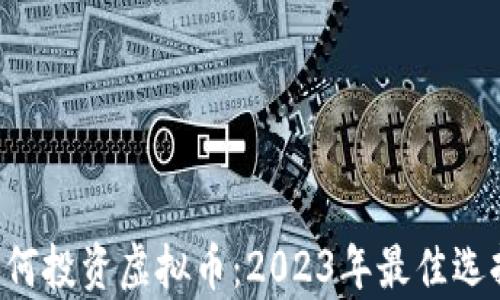 
1500美金如何投资虚拟币：2023年最佳选择与风险分析