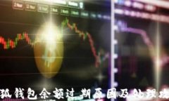 小狐钱包余额过期原因及