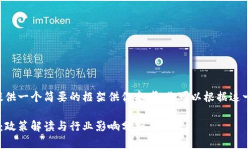 由于文本长度限制，我将提供一个简要的框架供你参考。你可以根据这一框架扩展、深化具体内容。

甘肃虚拟币挖矿项目整治：政策解读与行业影响分析