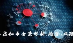 2023年网络虚拟币全景分析