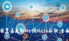 如何恢复丢失的MetaMask私钥