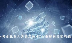 如何委托多人买卖虚拟币
