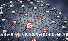 如何解决虚拟货币钱包提