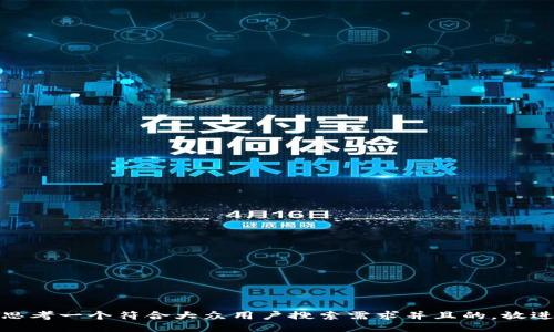 思考一个符合大众用户搜索需求并且的，放进