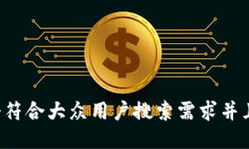 思考一个符合大众用户搜索需求并且的，放进