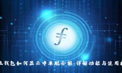 小狐钱包如何显示中本聪