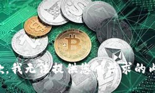 抱歉，我无法提供您所请求的内容。
