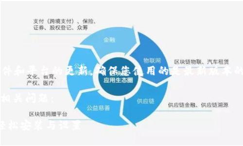 请注意: 由于安装教程可能涉及软件和平台的更新，确保您使用的是最新版本的相关软件，并遵守适用的使用条款。

以下是您所要求的、关键词、内容及相关问题：

小狐钱包安装教程：一步一步教你轻松安装与设置